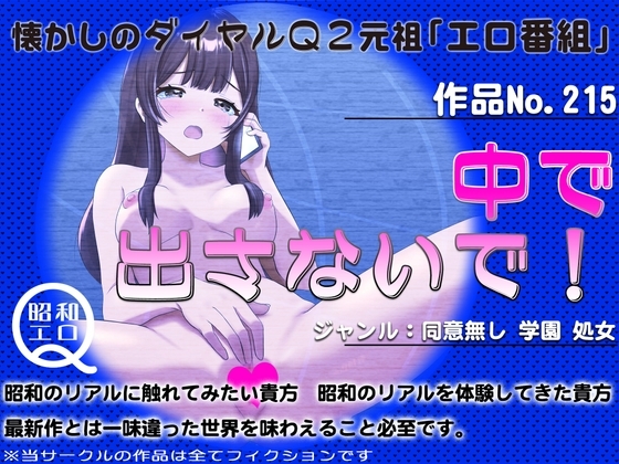 作品No.215 中で出さないで! の表紙
