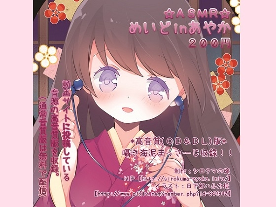 ASMR☆めいどinあやか の表紙