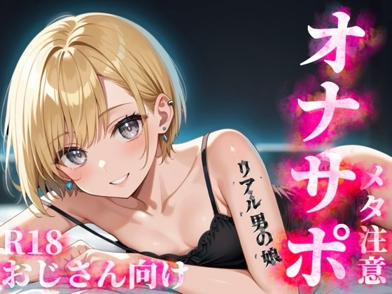 【男の娘×メタオナサポ】歳の離れたリアルメ○ガキ男の娘に挑発されてオナニーしたいマゾおじさんいる?w【メタ要素注意/罵倒/煽り/サンプル視聴推奨】 の表紙