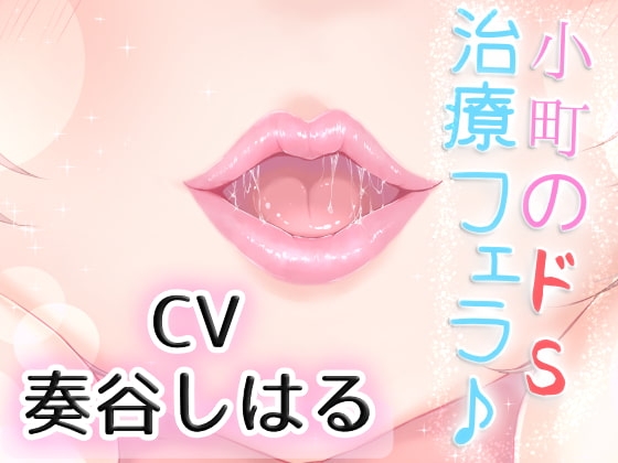 優しい小町のドSで激しい囁き治療フェラ♪ の表紙