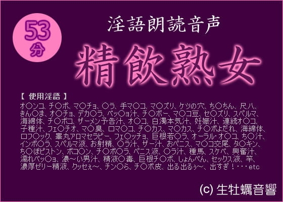 淫語朗読音声「精飲熟女」 の表紙