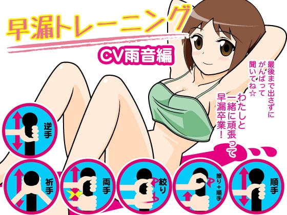 早漏トレーニング(雨音編) の表紙