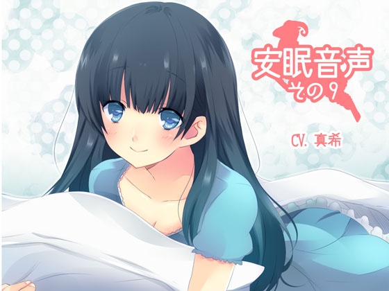 安眠音声その9 の表紙