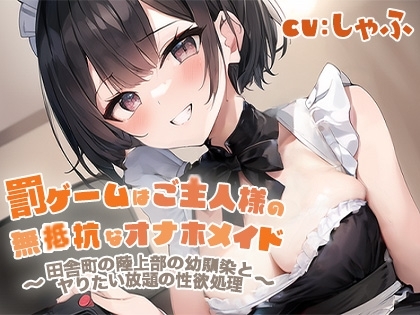 『罰ゲームはご主人様の無抵抗なオナホメイド～田舎町の陸上部の幼馴染とヤりたい放題の性欲処理～』 の表紙