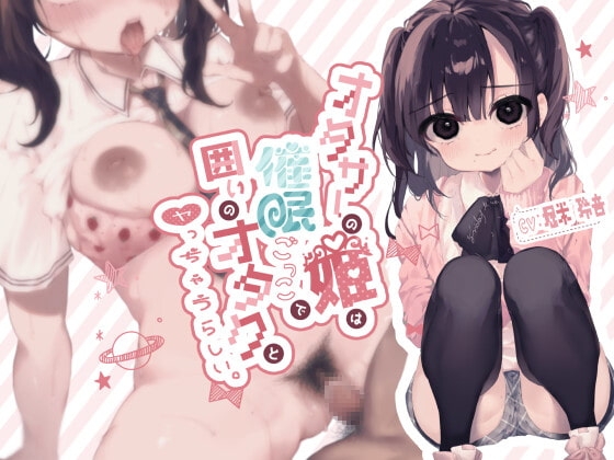 オタサーの姫は催○ごっこで囲いのオタクとヤっちゃうらしい。 の表紙