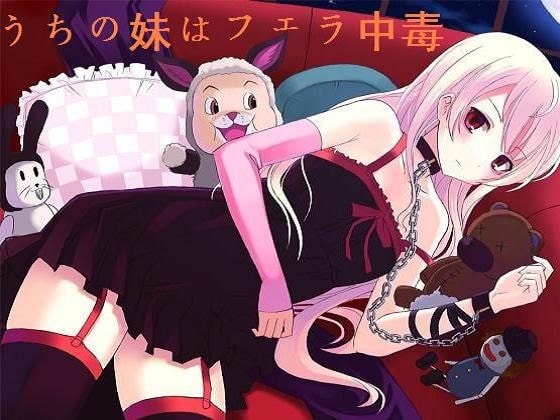 うちの妹はフェラ中毒 ～おしゃぶり地獄のレクイエム～ の表紙
