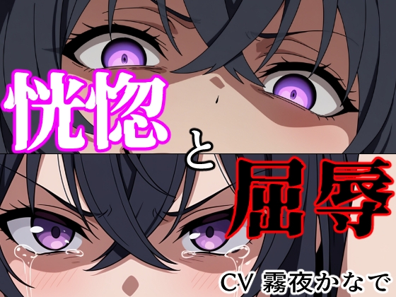 【結末分岐型】 恍惚と屈辱 の表紙