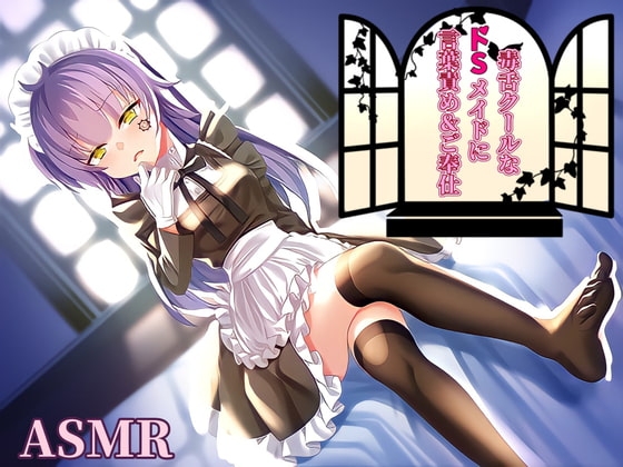 【耳かき/耳ふー/言葉責め】毒舌クールなドSメイドに言葉責め&ご奉仕…【CV:メイメイ】バイノーラル の表紙