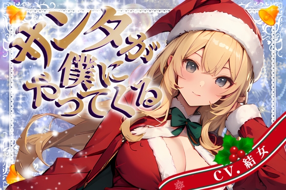 【CV.結女/フリートーク付き】サンタが僕にやってくる【HAPPY CHRISTMAS】 の表紙