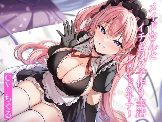 【CGつき】メイドさんとイチャラブ子作り生活～メイドのサナ～【KU100】 の表紙