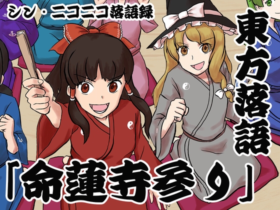 シン・ニコニコ落語録其の三「東方落語・命蓮寺参り」 の表紙