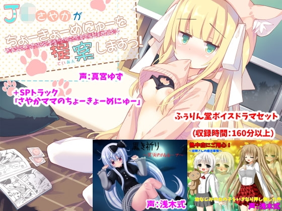 【収録時間160分以上!】ふぅりん堂ボイスドラマセット の表紙