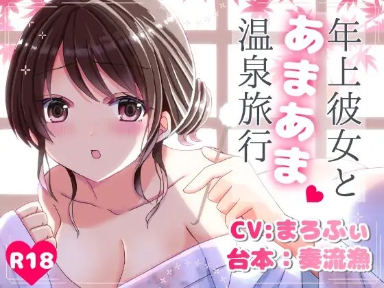 年上彼女とあまあま温泉旅行 の表紙