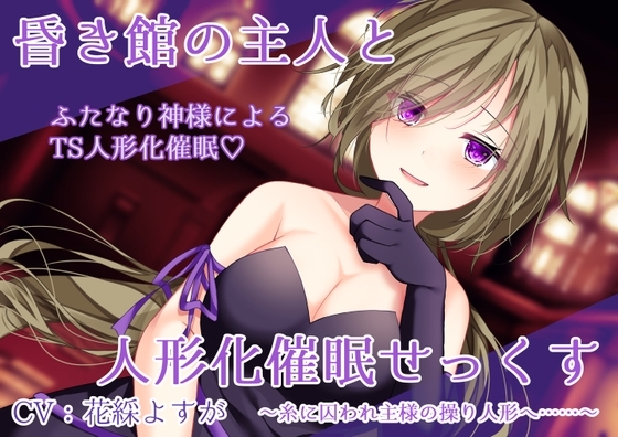 昏き館の主人と人形化催○せっくす ～糸に囚われ主様の操り人形へ……～【TS人形化催○・男女版同梱】 の表紙