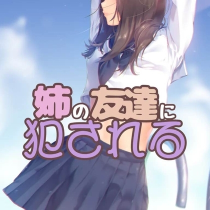 姉と姉の友達に同時責めされる2 ～後日談姉友ルート～ の表紙