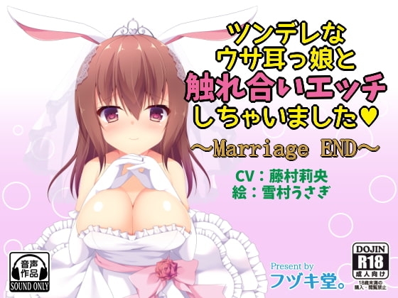 ツンデレなウサ耳っ娘と触れ合いエッチしちゃいました～Marriage END～ の表紙