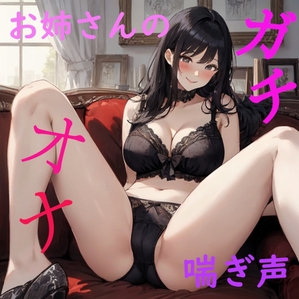 【オナニーASMR】脳みそとろけるお姉さんのエッチで気持ちいいガチオナボイス の表紙