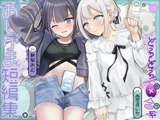 おしがま短編集 〜ドロドロ百合系〜 の表紙