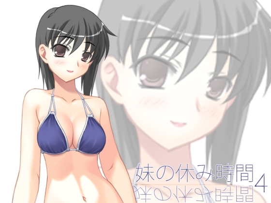 【100円】妹の休み時間4 mp3版 の表紙