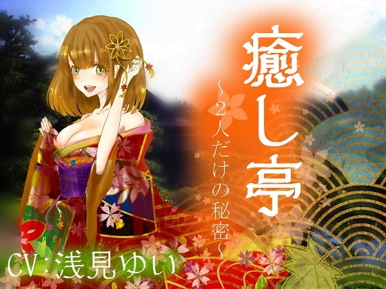 【極上耳かき】癒し亭～2人だけの秘密～【吐息】 の表紙