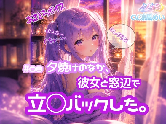 立ちバックぱんぱんっ!!♡【ノゾキミ】#08 夕焼けのなか、彼女と窓辺で立○バックした。【涼風めい】 の表紙