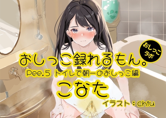 【おしっこ実演】Pee.5こなたのおしっこ録れるもん。～トイレで朝一のおしっこ編～ の表紙