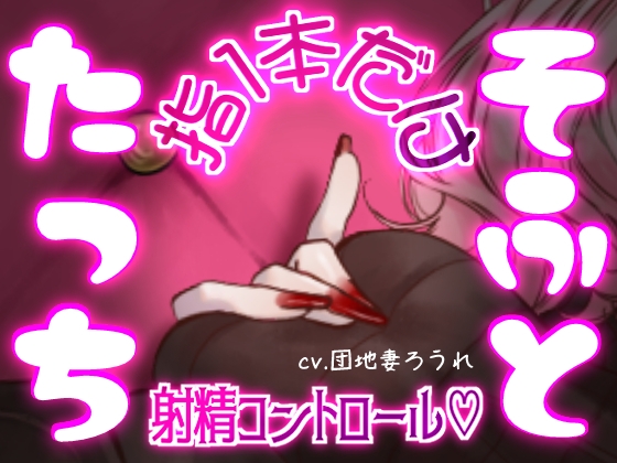 マゾって指1本でも負けちゃうんですねw♡【完全射精コントロール♡乳首責め♡指コキ♡ルーインド】 の表紙