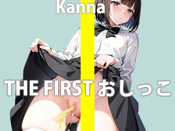 【ガチ10代】夏休み中のLJK「親が家にいない間におしっこオナニーしてみる...恥ずかしいけど頑張るね...」THE FIRST おしっこ【西野 かんな】 の表紙