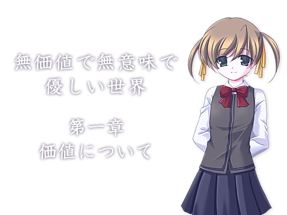 【哲学×音声】無価値で無意味で優しい世界 第一章 価値について の表紙
