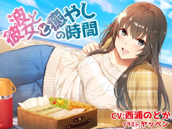 波と彼女と癒やしの時間【優しい先輩に甘やかされたり褒められたりしちゃうバイノーラル収録】 の表紙