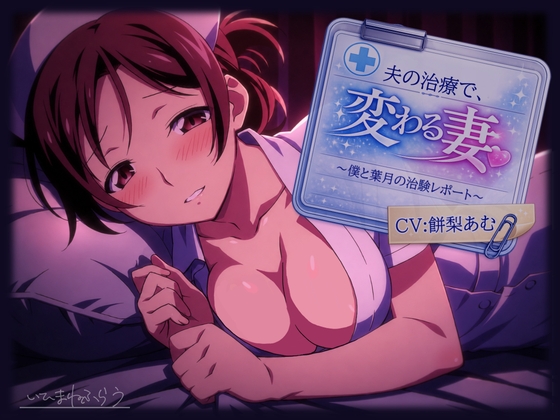夫の治療で変わる妻。～僕と葉月の治験レポート～ の表紙