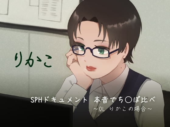 SPHドキュメント 本音でち⚪️ぽ比べ 〜OLりかこの場合〜 の表紙