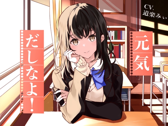 【励まし音声】元気だしなよ! ～七海梨紗の場合～ の表紙