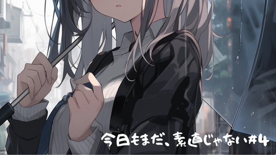 今日もまだ、素直じゃない。#04 ――それでも、また会いたくなる の表紙
