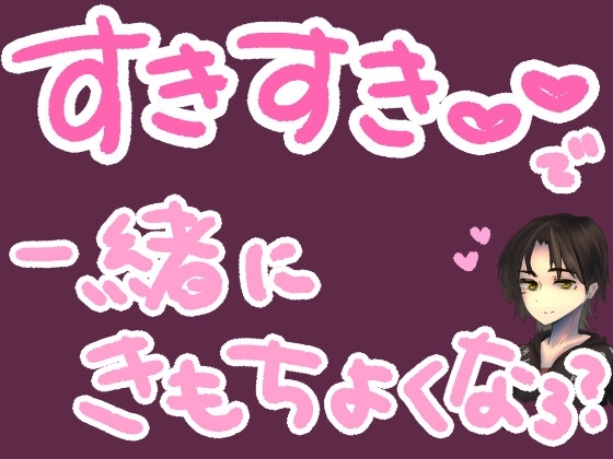 ひたすら君に『好き』って10分間ささやき続けるやつ の表紙
