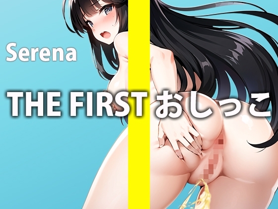 おしっこなんか誰にも聞かれたことないんだよ...?でも今回だけ特別に聞かせてあげるね...THE FIRST おしっこ【ガチおしっこオナニー】【水野 せれな】 の表紙