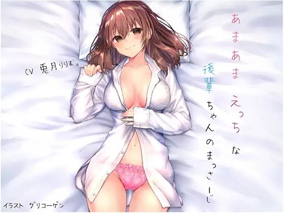 【全編バイノーラル!】あまあまえっちな後輩ちゃんのまっさーじ の表紙