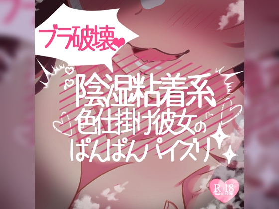 ブラジャー破壊彼女のパンパンパイズリ【陰湿粘着系色仕掛け彼女】 の表紙