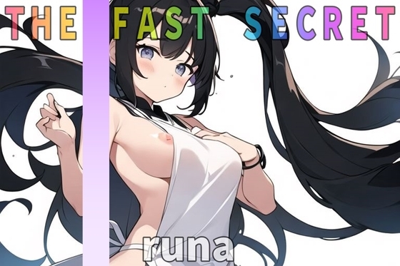 「オナニー実演』衝撃のガチ!デビュー作!【28歳!カワボ!人妻!子持ち!】ドМ人妻~runa~ の旦那にも秘密のオナニー聴いて下さい。【THE FAST SECRET】 の表紙