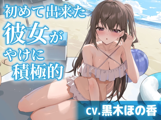 【CV.黒木ほの香】初めて出来た彼女がやけに積極的【耳かき・水着デート・膝枕】 の表紙