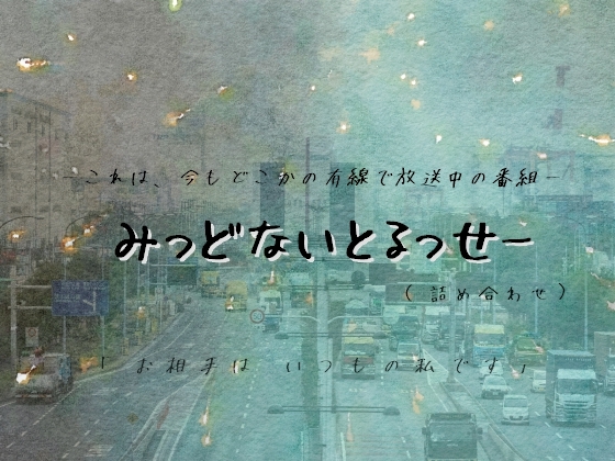 みっどないとるっせー(詰め合わせ) の表紙