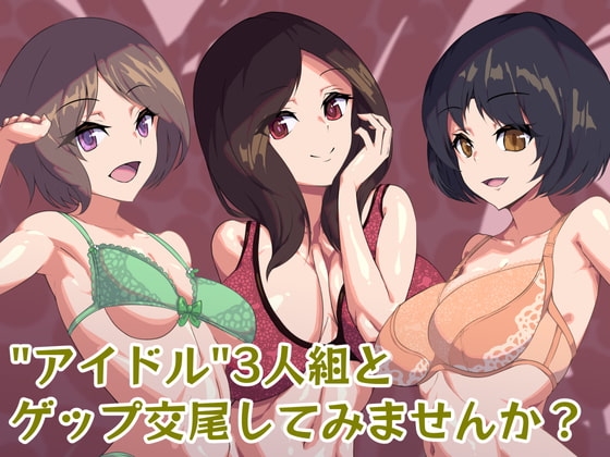 【ゲップ】異形アイドルとゲップまみれの交尾!【特殊性癖】 の表紙