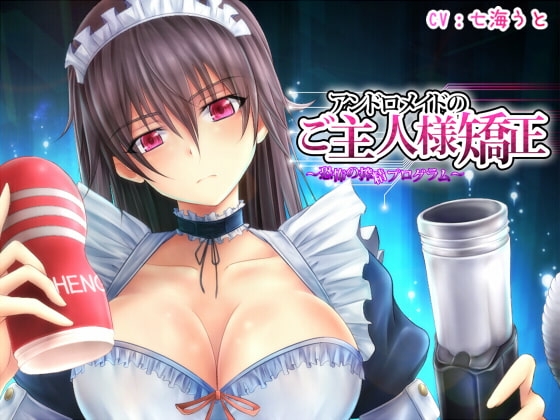 アンドロメイドのご主人様矯正～恐怖の搾精プログラム～ の表紙