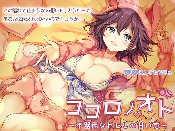 ココロノオト～不器用なわたしの甘い恋～ の表紙
