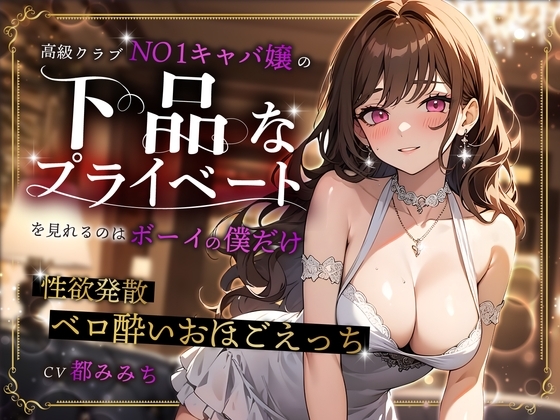 高級クラブNO1キャバ嬢の下品なプライベートを見れるのはボーイの僕だけ〜性欲発散ベロ酔いおほごえっち〜 の表紙