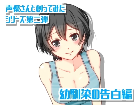 声優さんと創ってみた!シリーズ 幼馴染の告白編 の表紙