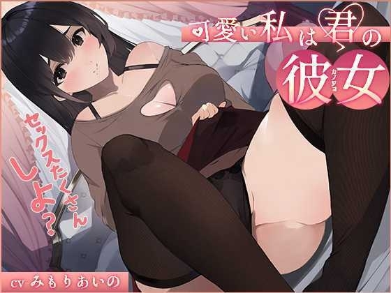 【オホ声】可愛い私は君の彼女 ～セックスたくさんしよ?～ の表紙