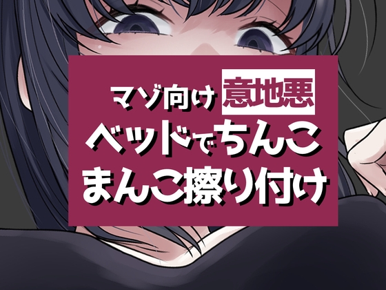 こすりつけでいけるマゾへ の表紙