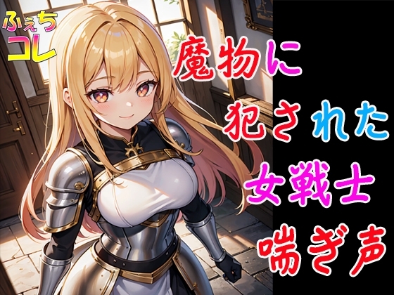 魔物に犯された女戦士の喘ぎ声 の表紙