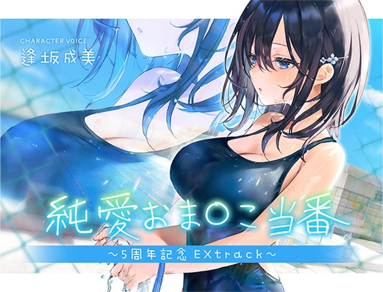 純愛おま○こ当番～5周年記念EXtrack～ の表紙